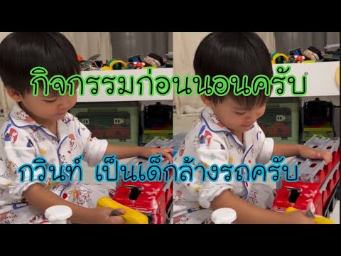 ทำความสะอาดของเล่นก่อนนอนครับน