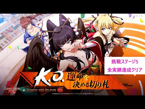 【ランモバ】期間限定イベント「K O 運命を決める切り札」挑戦ステージ5（A）