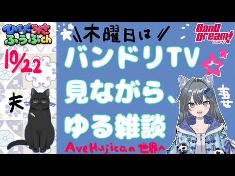 バンドリTVをのんびり見ながらゆる雑談！AveMujica映画の回かな♪