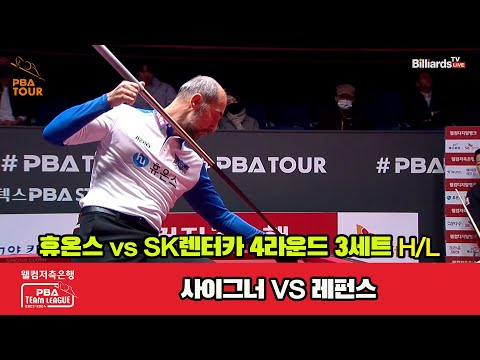 3세트 HL 휴온스(사이그너) vs SK렌터카(레펀스)[웰컴저축은행 PBA 팀리그 2023-2024] 4라운드