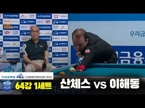 산체스vs이해동 64강 1세트[우리금융캐피탈 PBA챔피언십2025]
