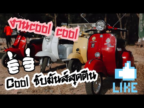 บุกงานCoolขับมันส์สุดตีนจะมั