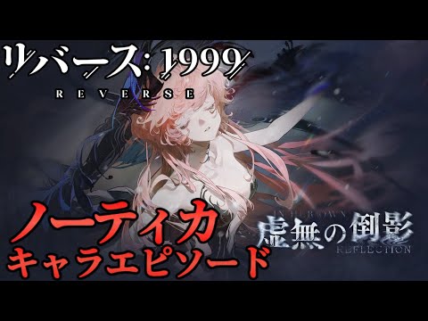 【リバース1999】虚無の倒影【読むキャラエピ】ネタバレ有