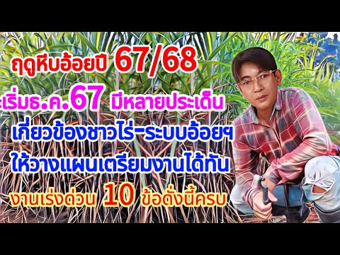 หีบอ้อยปี6768จะเริ่มต้นธ.ค.นี้