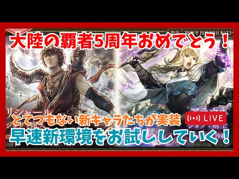 質問歓迎!オクトラ大陸の覇者5周年おめでとうございます!新キャラについて語っていきたい配信【オクトラ大陸の覇者】