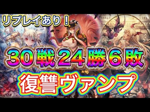 【シャドバ】30戦24勝6敗！リプレイあり！圧倒的な火力の復讐ヴァンプを紹介&マリガン説明！