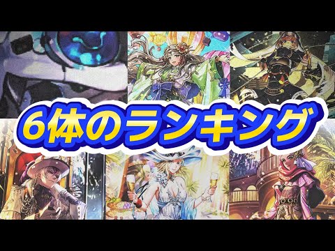 【ロマサガRS】6体のランキング　シウグナスは引かなきゃダメなのか？