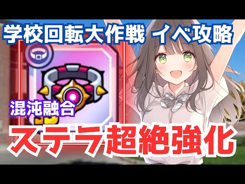 【ダダサバイバー】ステラベルト混沌融合で超絶強化！＆『学校回転大作戦』攻略