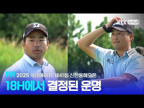 [국내메이저] 마지막 홀까지 손에 땀을 쥐게 했던 승부! FR 하이라이트ㅣ제41회 신한동해오픈