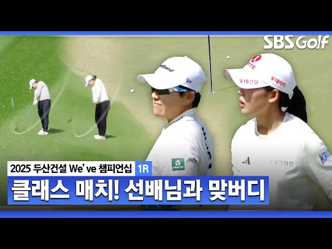 [2025 KLPGA] 티샷 이후 급히 뛰어가는 황유민...화장실?? 클래스 보여주는 신지애•황유민(ft.갤러리 함성)_두산건설 Weve 1R
