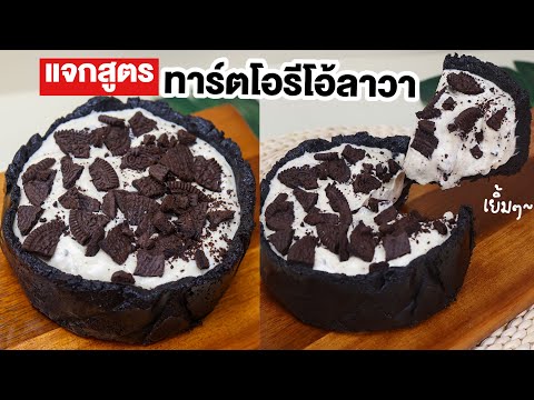 วิธีทำ-ทาร์ตโอรีโอ้ลาวา-โอรีโอ วิธีทำ-ทาร์ตโอรีโอ้ลาวา-โอรีโอ