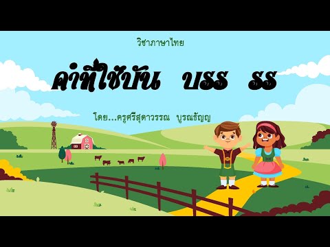 คำที่ใช้บันบรรรรป.3