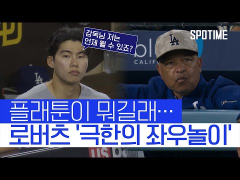 4할 타자 김혜성도 피할 수 없다… 로버츠의 좌우놀이 