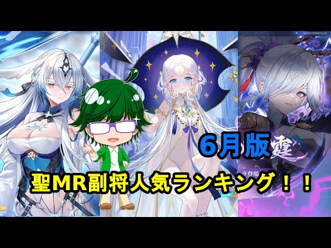 【放置少女副将特集】聖MR副将人気ランキング！！6月版【デフ】