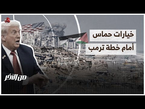 خيارات حماس أمام مكيدة خطة نتنياهو ترمب | من الاخر