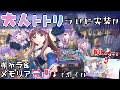 【レスレリ】大人トトリついに実装！超強いメモリアも完凸するまで全部引く！【ガチャ動画】