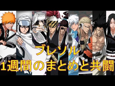 ブレソル1週間のまとめと共闘　第279回（新ガチャやオフ会について）