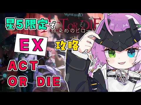 【#アークナイツ】 星5限定！イベント「緋染めのビロード」EX🎭️ Part 2【Arknights/명일방주】