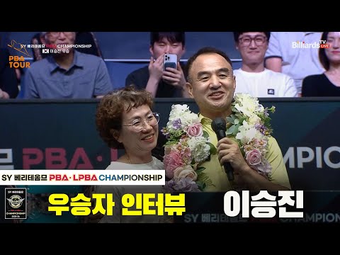 우승자 인터뷰_이승진[SY 베리떼옴므 PBA챔피언십]