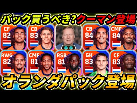 【最新】オランダパック徹底解説！ロング88クーマン監督登場！！パック買うべき!?レべマ能力まで徹底解説！【eFootball,イーフットボール,イーフト】