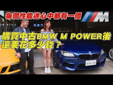 買了中古BMW M Power 之後，還要花多少錢？