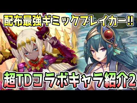 【モン娘TD】ギルタブルル娘ズカキナ ダゴン娘パドレラグネ 性能紹介解説 ＆ その他アップデート情報【モンスター娘TD】
