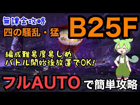 【FF7EC】フルオートで簡単攻略！四の騒乱・猛　B25F　徹底解説！特異バトルタワー　冥き軍団の長【無課金攻略】【エバークライシス】【エバクラ】【EverCrisis】