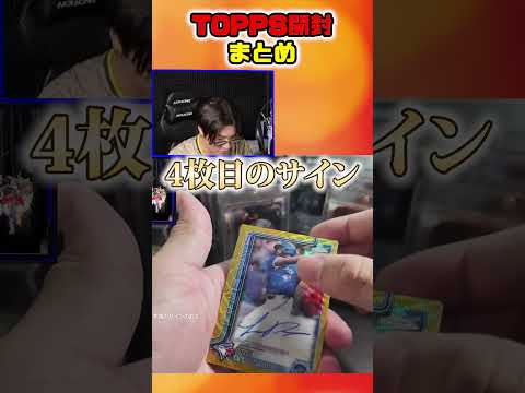 1箱に３枚サインが確定してるTOPPS Chrom開封したら奇跡が起きたww #shorts #プロスピa #topps #vip #びっぷ