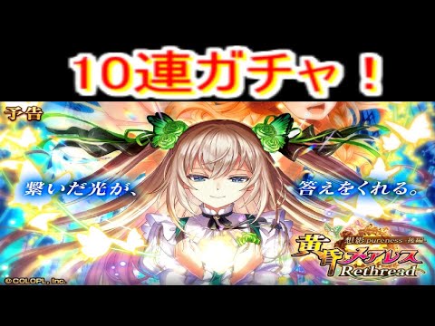 魔法使いと黒猫のウィズ　黄昏メアレスRethread 　後半　10連！