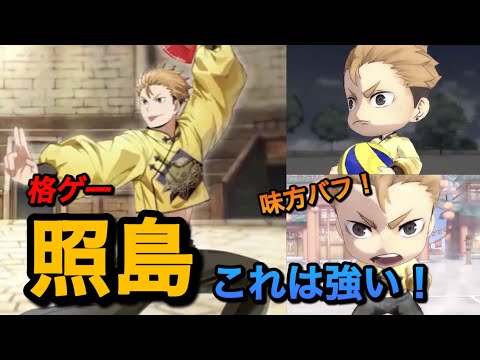 【ハイドリ】格ゲー・照島は大当たり！性能評価＆引くべきか解説【無課金/ハイキュー!!TOUCH THE DREAM】