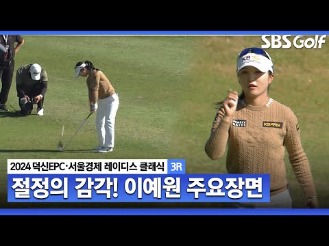 [2024 KLPGA] 아쉬운 깃대 강타! 시즌 초반의 기세를 다시 한 번! 단독 4위 이예원(-8) 주요장면ㅣ덕신EPC•서울경제 레이디스 클래식 3R이예원