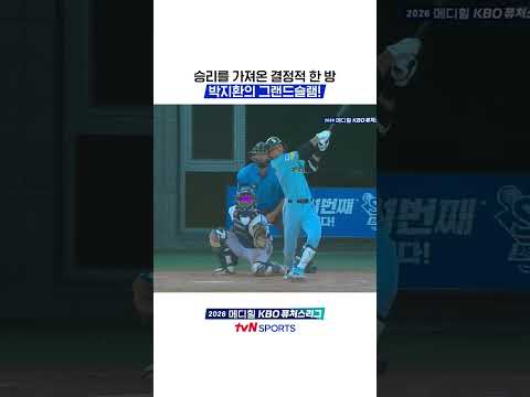 승리를 가져온 결정적 한 방, 박지환의 그랜드슬램!