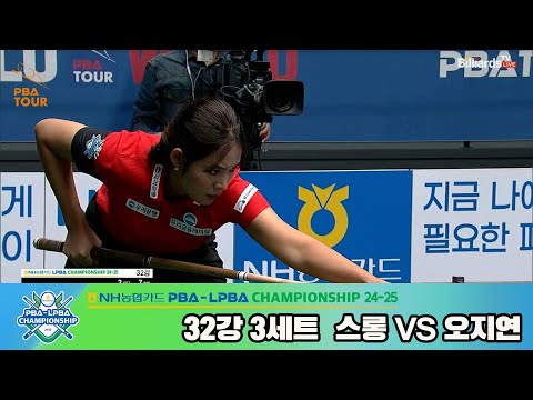 스롱vs오지연 32강 3세트[NH농협카드 LPBA챔피언십 24-25]