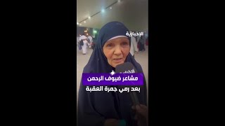 مشاعر حاجات بعد رمي جمرة العقبة الكبرى