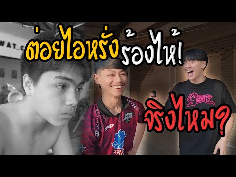 ต่อยไอหรั่งจนร้องไห้|จะมีกา