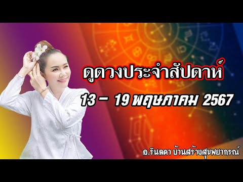 คำพยากรณ์คนเกิด7วัน13-19พฤ