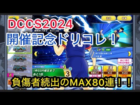 キャプテン翼たたかえドリームチームvol.59 DCCS2024開催記念ドリコレ！負傷者続出のMAX80連！！