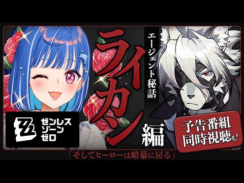 【 ゼンゼロ 】Ver.1.5「輝きのモーメント」予告番組同時視聴＆ライカン エージェント秘話やるぞおおおおおおおおお【 にじさんじ / 西園チグサ 】