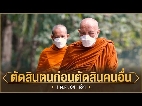 ตัดสินตนก่อนตัดสินคนอื่น-:-1-ต ตัดสินตนก่อนตัดสินคนอื่น-:-1-ต