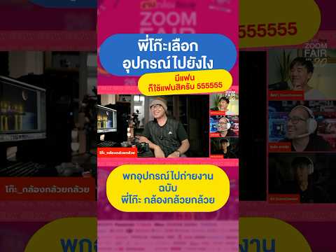 มีแฟนก็ใช้แฟนสิครับzoomcamer