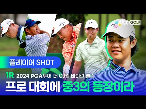 [PGA투어] 한국선수들 사이에 16세 유망주 크리스 김의 데뷔전ㅣ더 CJ컵 바이런 넬슨