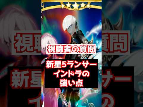 【FGO】NP50%に魔性・竜・蛇のトリプル特攻 インドラの強い点 性能解説 #shorts