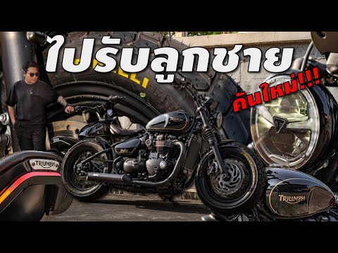 ไปรับลูกชายคันใหม่!!!Triumph