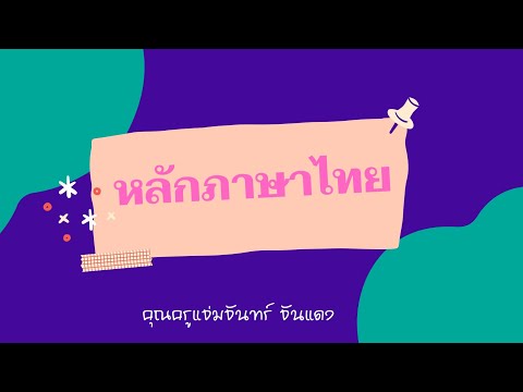 หลักภาษาไทยชั้นประถมศึกษาปีที