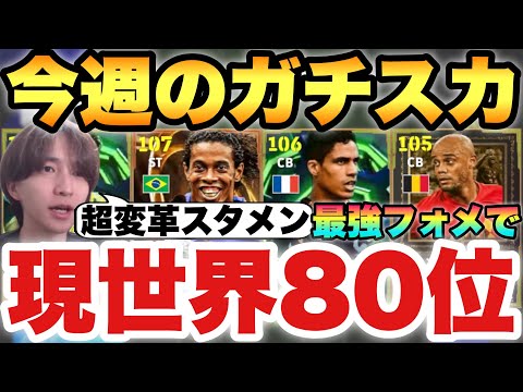 【現世界80位】勝率84%!!今週の最強ガチスカッド紹介!!スタメン9人入れ替え!?このフォメが熱い【eFootballアプリ2026/イーフト】