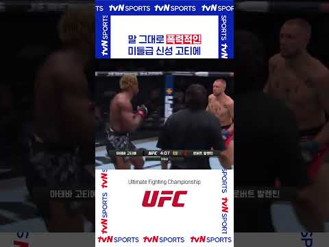 미들급 신성 고티에 #UFC