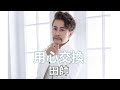 [首播] 田帥 - 用心交換 MV