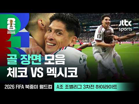 [하이라이트] 골 장면 모음｜A조 조별리그 3차전 체코 VS 멕시코｜2026 FIFA 북중미 월드컵