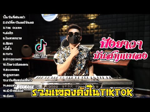 รวมเพลงมันส์ๆ🔥ตะวันออริจินอล🔥เ รวมเพลงมันส์ๆ🔥ตะวันออริจินอล🔥เ