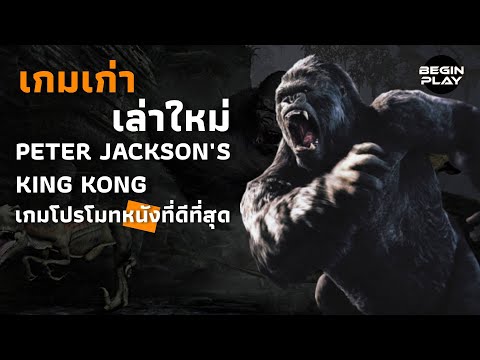 BEGINPLAY KingKongเกมโปรโมทหนังที่ดีที่สุดเกมเก่าเล่าใหม่